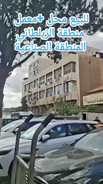 فرصةـاستثمارية بموقع صناعي الزبلطاني مجمع 8آذار المقسم12