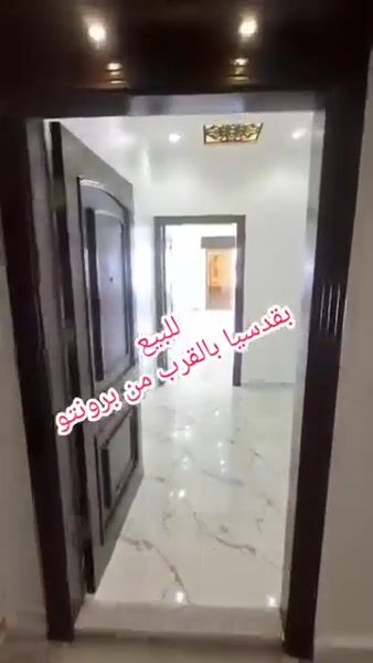 شقة جانب مطعم برونتو للبيع في قدسيا